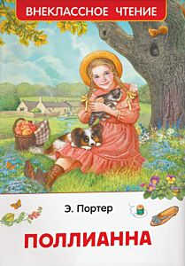 Поллианна (серия Внеклассное чтение)