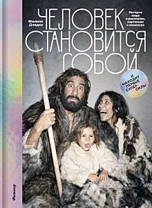 Человек становится собой и находит первые суперсилы