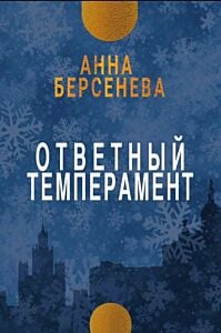 Ответный темперамент (мягк.обл.)