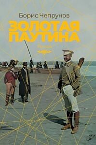 Золотая паутина
