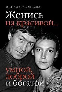 Женись на красивой... умной, доброй и богатой