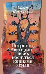 Потрогать ветвями небо, коснуться корнями земли