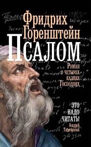 Псалом. Роман о четырёх казнях Господних