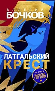 Латгальский крест