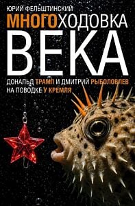 Многоходовка века. Дональд Трамп и Дмитрий Рыболовлев на поводке у Кремля
