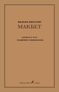 Макбет. Перевод и эссе Владимира Гандельсмана (мягк.обл.)