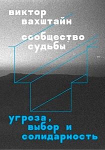 Сообщество судьбы. Угроза, выбор и солидарность (мягк.обл.)