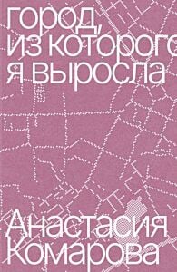 Город, из которого я выросла (мягк.обл.)