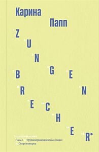 Zungenbrecher (мягк.обл.)