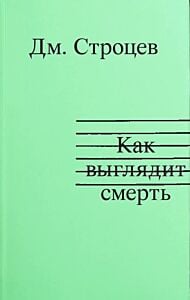 Как выглядит смерть (мягк.обл.)