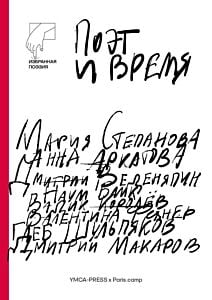 Поэт и время (мягк.обл.)