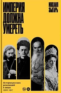 Империя должна умереть (изд. Медуза)
