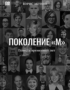 Поколение «М». Повесть временных лет