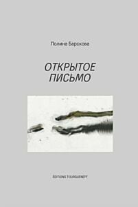 Открытое письмо (мягк.обл.)
