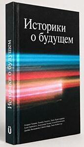 Историки о будущем