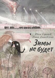 Зимы не будет