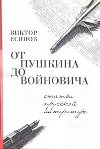 От Пушкина до Войновича. Статьи о русской литературе