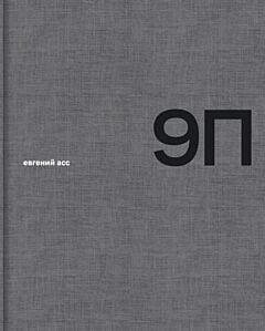 9П