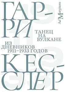 Танец на вулкане