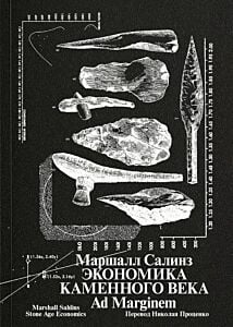 Экономика каменного века (мягк.обл.)