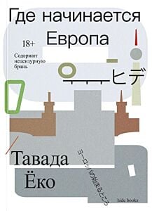 Где начинается Европа (мягк.обл.)