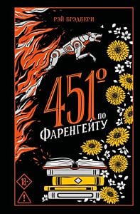 451' по Фаренгейту (серия Магистраль. Коллекция)