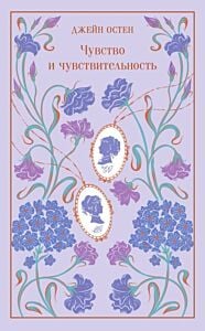 Чувство и чувствительность (серия Магистраль. Коллекция)