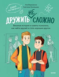 Дружить не сложно. Весёлые истории и советы психолога, как найти друзей и стать хорошим другом