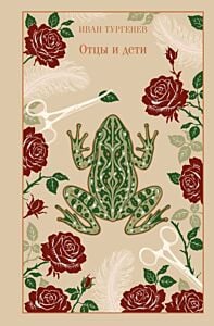 Отцы и дети (серия Магистраль. Коллекция)