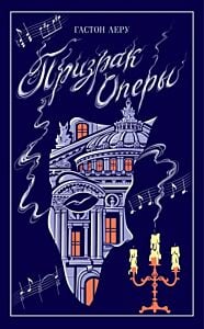 Призрак Оперы (серия Магистраль. Коллекция)
