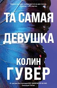 Та самая девушка (мягк.обл.)