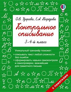 Контрольное списывание. 3-4 класс (мягк.обл.)