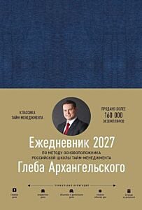 Ежедневник 2027. По методу основоположника российской школы тайм-менеджмента Глеба Архангельского