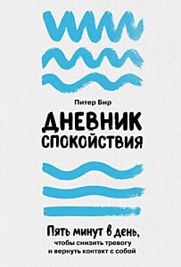 Дневник спокойствия. Пять минут в день, чтобы снизить тревогу и вернуть контакт с собой