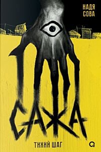 Сажа. Тихий шаг