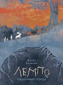 Лемпо. Подземный поход (мягк.обл.)