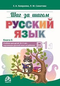Шаг за шагом. Русский язык. Учебник для детей 10-11 лет, изучающих русский язык за рубежом. Книга 5. B1.1  (мягк.обл.)