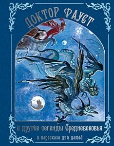 Доктор Фауст и другие легенды Средневековья в пересказе для детей