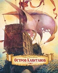 Остров капитанов (серия Наши любимые книжки)