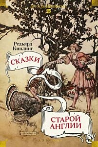 Сказки старой Англии (серия Детская библиотека. Большие книги)