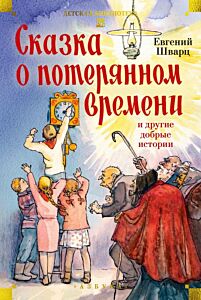 Сказка о потерянном времени и другие добрые истории