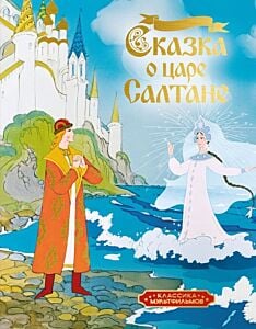 Сказка о царе Салтане (серия Классика мультфильмов)