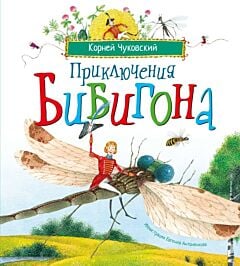 Приключения Бибигона  (илл. Е. Антоненков)