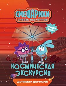 Смешарики. Сквозь вселенные. Космическая экскурсия. Допиши и дорисуй! (мягк.обл.)