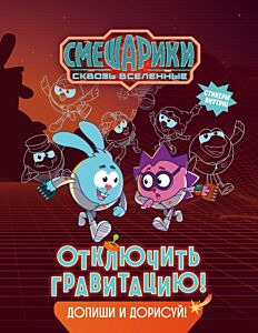 Смешарики. Сквозь вселенные. Отключить гравитацию. Допиши и дорисуй! (мягк.обл.)