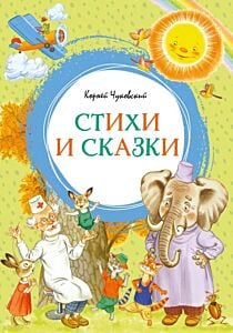 Стихи и сказки (серия Яркая ленточка)