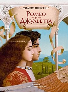 Ромео и Джульетта (илл. В. Ненов)