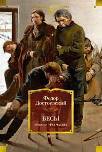 Бесы. Роман в трёх частях