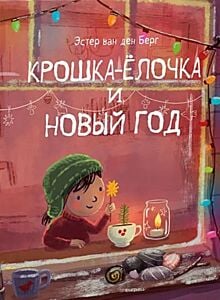 Крошка-Ёлочка и Новый год