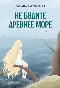 Не будите древнее море